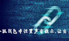 如何在小狐钱包中设置声
