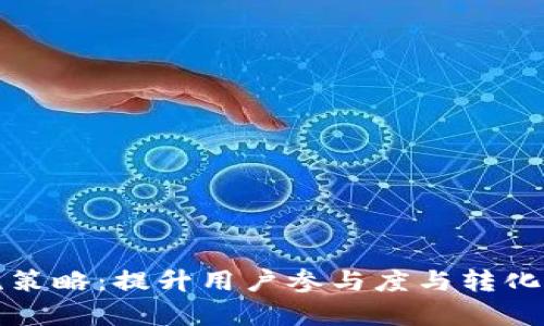 数字钱包引流策略：提升用户参与度与转化率的有效方法