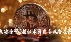 小狐钱包安全吗？揭秘木