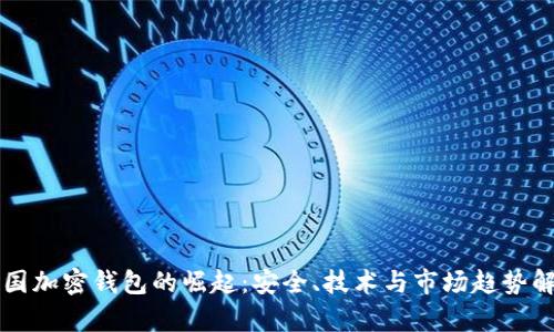 中国加密钱包的崛起：安全、技术与市场趋势解析