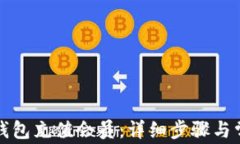 如何在小狐钱包充值会员