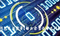 小狐钱包无法登录？解决
