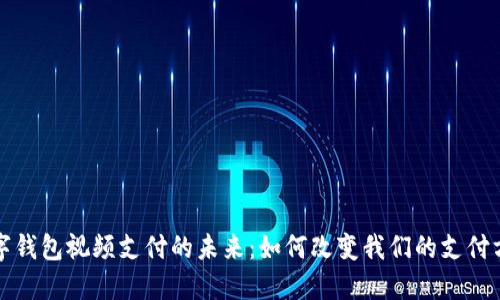 数字钱包视频支付的未来：如何改变我们的支付方式