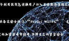 假区块链钱包源码的风险