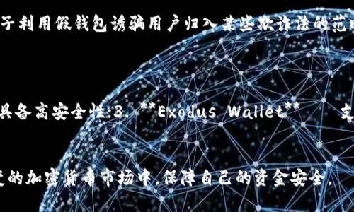 假区块链钱包源码的风险与防范
区块链, 钱包源码, 安全风险, 防范措施/guanjianci

引言
区块链技术的迅猛发展带来了许多新兴产业，其中加密货币的交易和存储成为了大众关注的焦点。而区块链钱包作为存储和管理加密货币的关键工具，其源码的安全性和可信赖性变得尤为重要。在这个背景下，假区块链钱包源码的出现，使得用户面临着巨大的风险和挑战。本文将详细探讨假区块链钱包源码的风险、表现、常见类型及其防范措施，希望能够帮助用户更好地理解和辨别钱包源码的安全性。

一、什么是区块链钱包源码
区块链钱包源码是指开发区块链钱包应用程序所用的代码，它是区块链技术实现的基础。区块链钱包主要分为热钱包和冷钱包两大类。热钱包可以随时连接互联网，方便用户进行加密货币的交易。而冷钱包则是将私钥离线保管的方式，通常用于长期存储大额资产。
开发区块链钱包的源码通常由多个模块组成，包括用户界面、私钥管理、交易签名、网络连接等。一个安全可靠的区块链钱包源码需要经过严格的测试和审计，以确保其不容易受到黑客攻击和数据泄露。

二、假区块链钱包源码的风险
假区块链钱包源码指的是那些被伪装成合法钱包的恶意代码。这些假源码通常存在以下几种风险：

h41. 资金丢失/h4
假区块链钱包一旦被用户下载并使用，用户的私钥和资金极有可能被攻击者获取。黑客能够随意提取用户的钱包资产，一旦资金被转移，用户将无法追回。

h42. 数据泄露/h4
用户在使用假钱包时，可能会输入敏感信息如私钥或助记词等。这些信息很容易被存储在黑客的服务器上，导致隐私和资产的双重损失。

h43. 产生恶意软件/h4
一些假区块链钱包源码可能包含恶意软件，用户在使用时不仅会面临资金损失，甚至还可能导致其计算机或手机被远程控制，成为网络攻击的工具。

h44. 法律风险/h4
使用假区块链钱包源码进行交易，有可能触犯相关法律，一旦被监管机构发现，用户承担的法律后果将非常严重。

三、假区块链钱包源码的表现形式
假区块链钱包源码通常会以多种方式伪装成合法应用，主要表现如下：

h41. 冒充知名品牌/h4
一些假钱包会使用知名品牌的名字或logo进行伪装，以此来获取用户的信任。用户在下载时很容易误以为这是官方应用，从而上当受骗。

h42. 虚假宣传/h4
通过虚假的用户反馈、过度的功能宣传等方式，来吸引用户下载。这类钱包常常承诺高收益等诱人条件，然而最终却是用户的资金被吞噬。

h43. 链接和二维码欺诈/h4
假区块链钱包常通过提供伪造的下载链接或二维码，诱使用户下载。这些链接通常隐藏在恶意网站或虚假社交媒体账户中。

h44. 弱密码和私钥管理/h4
假钱包往往在密码和私钥的管理上很不规范，可能没有使用最佳实践来保护用户的信息，导致用户的资产更容易受到攻击。

四、如何防范假区块链钱包源码的风险
为了降低假区块链钱包源码带来的风险，用户可以采取以下几种防范措施：

h41. 下载官方版本/h4
始终通过官方渠道下载钱包应用，确保下载到的是真实的应用。例如，通过官网、知名的应用商店等下载源。

h42. 检查数字签名/h4
每个合法钱包的安装包都应该有数字签名，用户在安装前可以使用相应的工具检查其数字签名，以确保来源的合法性。

h43. 使用强密码/h4
创建强密码，并且定期更换密码，避免使用简单的字母和数字组合。同时，最好启用双重认证等安全措施。

h44. 保留私钥/h4
对自己的私钥绝对保密，不要将其存储在互联网上的任何地方，也不要和任何人分享。建议使用专业的硬件钱包进行长期存储。

h45. 学习识别假钱包的技巧/h4
多了解区块链钱包的基本知识，熟悉假钱包常见的特征与手段，以提高自己的防范意识。

五、相关问题介绍

h41. 为什么假区块链钱包源码会如此猖獗？/h4
假区块链钱包源码的猖獗主要源于以下几个方面的因素：
首先，区块链和加密货币的兴起导致了大量投资者和用户的涌入，对于初学者而言，缺乏足够的专业知识和安全意识，使得他们更容易受到欺骗。其次，加密货币市场的快速盈利吸引了众多不法分子的关注，他们通过各种手段制造假钱包，迅速获取用户资产。另外，由于区块链的匿名性，假钱包的运营者往往躲在黑暗中，用户很难追查到其源头，进一步助长了其泛滥。

h42. 如何辨别一个区块链钱包的安全性？/h4
辨别区块链钱包是否安全，可以从以下几个方面入手：
首先，查看开发团队的信誉和背景，可信的团队通常会提供详细的介绍和开放的社区支持；其次，审查钱包源码的开放性，许多安全的钱包会将源码在公共平台上开源，并接受社区审查；此外，可以查阅用户的反馈和评论，查看是否存在负面评价或被盗案例；最后，微信、Telegram等社交平台上是否有相关的社群，用户在这些平台上讨论日常使用及问题，也能帮助辨别钱包的可信度。

h43. 使用区块链钱包时，应该如何保护自己的隐私？/h4
保护隐私是使用区块链钱包过程中非常重要的一个环节。首先，用户需避免在公共场所使用钱包，尤其是在开放的Wi-Fi网络中；其次，使用VPN等工具来确保网络传输的加密；再者，在存储私钥时，可以将其离线保存，如使用硬件钱包或纸钱包；此外，定期清理可能脆弱的缓存信息，不随便曝光自己的交易记录，保护个人隐私。

h44. 假区块链钱包的法律责任是什么？/h4
使用假区块链钱包针对用户的法律责任主要体现在以下几个方面：
用户若误用了假钱包，尽管用户对于技术的不熟悉情有可原，但法律通常会依据客观情况决定其责任。如因操作者的疏忽而导致的资金损失，用户很难获得法律的保护；如果不法分子利用假钱包诱骗用户归入某些欺诈法的范畴，用户可能需要承担相应的责任，但正当使用假钱包的用户极少会被追责；相较于个人用户，开发和运营假钱包的企业则会承担更大的法律责任，面临严厉的制裁和追责。

h45. 在选择区块链钱包时，有哪些推荐？/h4
选择一个可靠的区块链钱包极其重要。在此推荐一些市场上较为知名且具备良好安全性的钱包应用：
1. **Coinbase Wallet**——一款非常容易上手的热钱包，适合初学者使用，同时支持多种加密资产；2. **Ledger Nano S**——一款主流的硬件钱包，适合长期存储大量资产，具备高安全性；3. **Exodus Wallet**——支持多币种的桌面和移动钱包，界面友好，用户体验良好；4. **Trust Wallet**——适配多种DApp及分布式交易所，具有极好的灵活性和操作性。

结论
假区块链钱包源码的风险日益严重，对于普通用户来说，理解这些风险并采取相应的防范措施显得尤为重要。希望通过本篇文章，用户能够提高警觉，增强防范意识，从而在复杂多变的加密货币市场中，保障自己的资金安全。