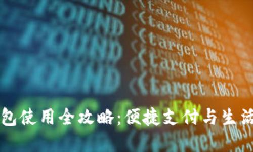 内江数字钱包使用全攻略：便捷支付与生活服务一体化