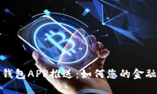 工行数字钱包APP推送：如何您的金融生活体验