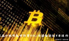如何在小狐钱包中设置B