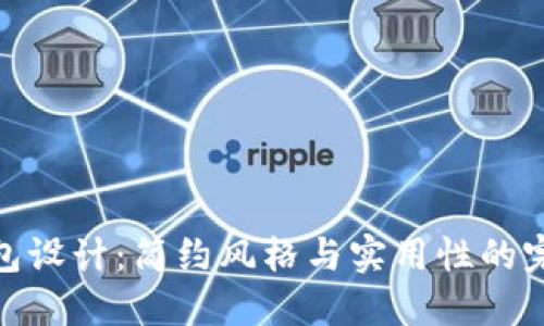 数字钱包设计：简约风格与实用性的完美结合