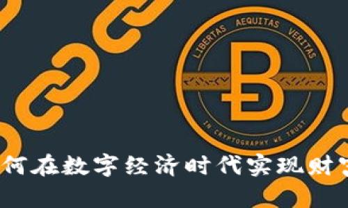 数字钱包：如何在数字经济时代实现财富管理的变革