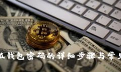 : 重置小狐钱包密码的详细