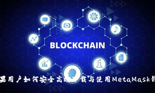 苹果用户如何安全高效下载与使用MetaMask钱包