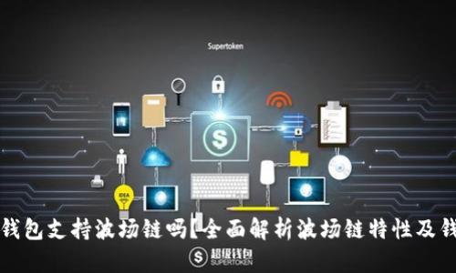 : 小狐钱包支持波场链吗？全面解析波场链特性及钱包应用