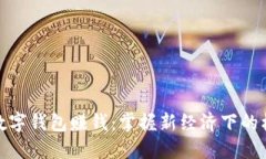 优秀如何运用数字钱包赚