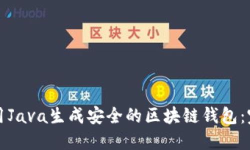 如何使用Java生成安全的区块链钱包：完整指南