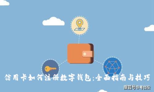 信用卡如何注册数字钱包：全面指南与技巧