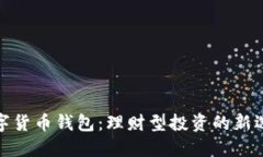 数字货币钱包：理财型投
