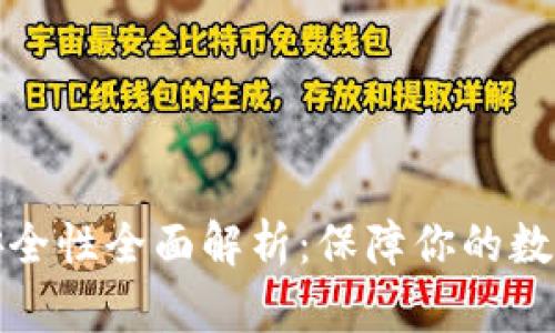 小狐钱包安全性全面解析：保障你的数字资产安全