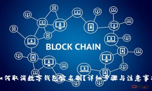 如何取消数字钱包实名制？详细步骤与注意事项