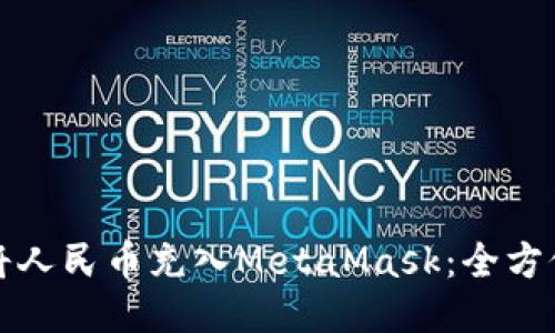 如何将人民币充入MetaMask：全方位指南