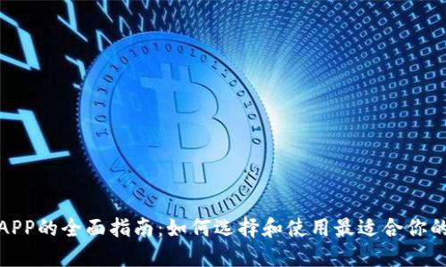 数字钱包APP的全面指南：如何选择和使用最适合你的数字钱包