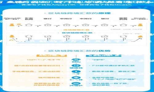 钱包数字加密是指在数字钱包中使用加密技术来保护用户的私钥和交易信息，以确保用户的资产安全。数字钱包是用于存储和管理加密货币（如比特币、以太坊等）的软件应用，它可以是在线的、离线的或硬件钱包。增加钱包安全性的加密方法，能够防止未经授权的访问、盗窃以及交易信息被篡改。

### 数字钱包的基本功能

数字钱包的主要功能包括：

1. **存储加密货币**：数字钱包允许用户存储其所有加密货币。这些货币存储在用户的钱包地址中，而地址是通过数学算法生成的。

2. **进行交易**：用户可以通过钱包发送和接收加密货币，进行交易。这些交易记录会被保存在区块链上，确保透明性和不可篡改性。

3. **管理资产**：数字钱包还可以帮助用户管理不同种类的加密货币，并提供实时市场信息和价格分析。

4. **保证安全性**：通过加密技术保护用户的私钥和交易信息，使用户能够安全地进行交易。

### 钱包数字加密的工作原理

数字钱包的加密机制主要依靠公钥和私钥：

- **公钥**：公钥是用户的地址，其他人可以使用这个地址向用户发送加密货币。公钥是可以公开的，因为它用于接收资金。

- **私钥**：私钥是用户访问和管理其加密货币的凭证，必须保密。任何拥有私钥的人都可以支配与之对应的公钥下的资产，因此私钥的安全性至关重要。

数字钱包中的加密过程可以分为以下几个步骤：

1. **生成密钥对**：当用户创建一个数字钱包时，会自动生成一对密钥——公钥和私钥。

2. **加密数据**：所有的交易信息和私钥都使用强加密算法（如AES、RSA等）进行加密，确保信息在传输过程中不会被窃取或篡改。

3. **验证签名**：每当用户发起交易时，数字钱包会使用私钥对交易进行签名，这样其他节点在区块链中能够验证交易的有效性，确保发起交易的人确实拥有发送的资产。

4. **存储与备份**：用户可以选择将私钥存储在云端或本地，但需要通过加密方式保障其安全，防止黑客攻击和信息泄露。

### 数字钱包的类型

1. **软件钱包**：软件钱包是应用程序或浏览器扩展，通常安装在电脑或手机上，方便用户进行小额交易。

2. **硬件钱包**：硬件钱包是一种物理设备，像USB闪存盘，可以离线存储私钥，提供很高的安全性，适合长期储存大额资产。

3. **纸钱包**：纸钱包是将公钥和私钥打印在纸上的方式，虽然安全性高，但若纸张损坏或丢失，将无法恢复资产。

### 钱包数字加密的优势

1. **提高安全性**：通过加密技术，用户的资金和交易信息能够得到有效保护，避免黑客入侵和资金被窃取。

2. **确保隐私保护**：用户可以在不透露个人身份的情况下进行交易，提高了用户的隐私保护。

3. **降低操作风险**：设置二次验证、密码保护等措施后，即使设备丢失也可以降低资产被盗的风险。

4. **繁荣数字经济**：数字钱包的安全性能够促进更多人接受和使用加密货币，从而推动整个数字经济的发展。

### 五个相关问题及详细介绍

#### 1. 为什么使用数字钱包而不是传统银行?

数字钱包与传统银行相比，提供了更高的灵活性和控制权。用户可以随时随地访问和管理自己的资产，进行即时的跨境交易，而传统银行则受限于营业时间和地理位置。此外，数字钱包通常没有或较低的交易费用，这对于频繁进行交易的用户尤其重要。加之数字货币交易的去中心化特征，用户可以避免中央机构的干涉。

另一方面，数字钱包的安全性也在不断提升。尽管黑客攻击的案例时有发生，但随着技术的进步，采用硬件钱包、冷存储等安全措施，大大降低了风险。因此，对于追求更大自主权和控制的用户来说，数字钱包无疑是一个优越的选择。

#### 2. 如何选择合适的数字钱包?

选择数字钱包时，用户首先需要考虑安全性。例如，选择具有强加密技术、双重认证以及支持备份功能的钱包。其次，用户应考虑钱包的易用性，特别是界面友好程度和支持的货币种类。此外，用户也需要考虑钱包的社区支持和开发团队的信誉。通常，开源钱包的透明度更高，用户可以更确信其安全性。

后续还需要评估钱包的成本和费用结构，不同钱包在交易费和使用费上差异很大。用户根据自己的需求，选择合适的钱包类型是至关重要的，例如短期交易使用软件钱包，长期持有则可以考虑硬件钱包。

#### 3. 如何保障数字钱包的安全性?

保护数字钱包安全最有效的方法之一是使用强密码，并启用双重认证。这为账户提供了额外的安全层。此外，避免在公共网络下进行交易，确保设备的安全性，并定期检查系统更新，以修复可能存在的安全漏洞。

用户还应定期备份私钥仪以防意外丢失。使用冷存储（离线存储）的方式，使得私钥不易受到网络攻击的影响。如果选择在线钱包，则确保只选择信誉良好的平台，并且经常检查交易记录，以检测可能的异常活动。

#### 4. 如何恢复丢失的数字钱包?

恢复丢失的数字钱包通常取决于用户是否有备份。如果用户有备份私钥或助记词，则可以通过钱包软件或硬件设备输入这些信息，快速找回资产。如果没有备份，恢复就变得相当困难，可能会导致资产完全丢失。

用户在创建钱包时，应特别注意安全备份的步骤，确保能在设备丢失或损坏时采取措施。此外，在日常使用中，建议定期将所有重要信息和私钥进行加密备份，以便随时可以用来恢复钱包。

#### 5. 数字钱包的未来是什么样的?

随着技术的不断进步，数字钱包未来的发展趋势是集成更多的功能和服务。用户将不仅可以存储和交易数字货币，还可以通过钱包进行日常消费、贷款等金融服务。同时，随着区块链技术的进一步成熟，用户将能够享受更加安全、便捷的服务。

此外，数字钱包还可能与物联网设备结合，实现智能合约和自动化交易。在此背景下，钱包的用户体验将持续，吸引更多用户加入数字经济的浪潮。总的来说，数字钱包的未来充满了无限可能。

通过以上的分析，我们不仅可以深入理解钱包数字加密的意义和应用，更能够通过详细的问题探讨，进一步增强我们的认识和安全意识，妥善管理我们在数字经济时代的资产。