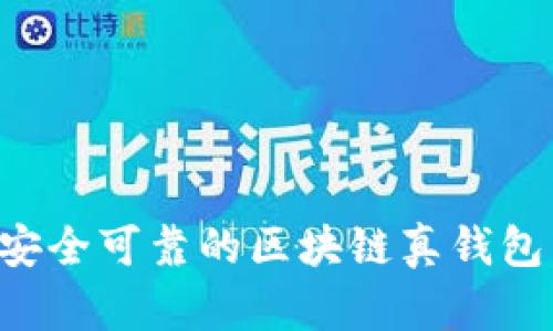 如何找到安全可靠的区块链真钱包：详尽指南