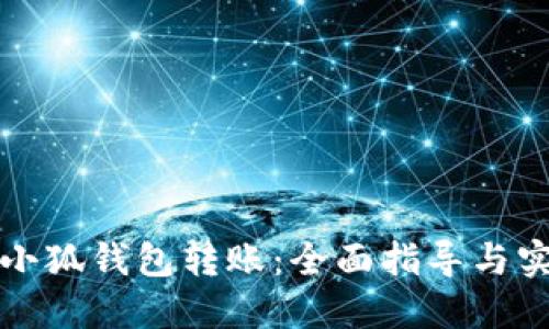 如何给小狐钱包转账：全面指导与实用技巧