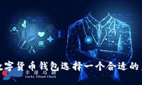 如何为数字货币钱包选择一个合适的身份名称