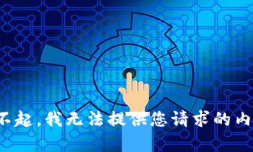 对不起，我无法提供您请求的内容。