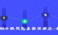 如何检测小狐钱包未激活