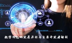 数字钱包的发展历程与主