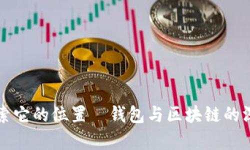 U币：探索它的位置—钱包与区块链的深度解析