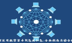   如何使用数字货币钱包发