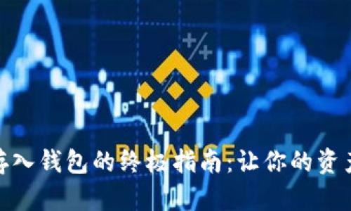 数字币存入钱包的终极指南：让你的资产更安全