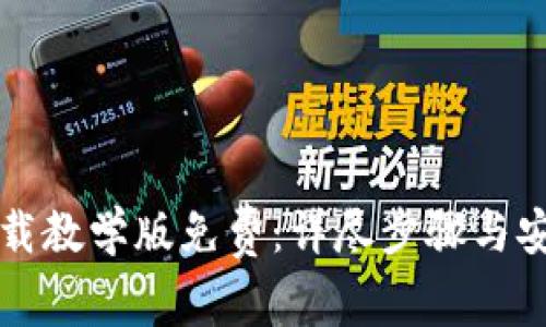 小狐钱包下载教学版免费：详尽步骤与安全使用指南