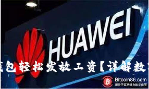 如何通过数字钱包轻松发放工资？详解数字钱包使用技巧