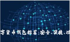 最佳数字货币钱包推荐：