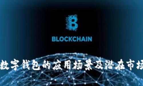 深圳数字钱包的应用场景及潜在市场分析