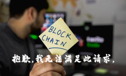 抱歉，我无法满足此请求。