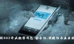 全面解析003开头数字钱包