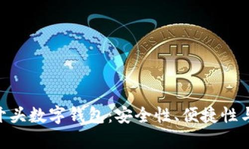 全面解析003开头数字钱包：安全性、便捷性与未来发展趋势