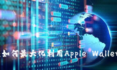 : 苹果数字钱包福利：如何最大化利用Apple Wallet提升你的生活便利性