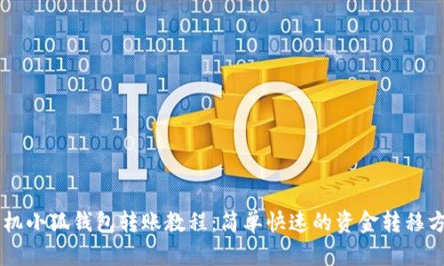 手机小狐钱包转账教程：简单快速的资金转移方法