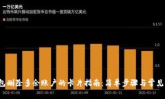  小狐钱包删除多余账户的