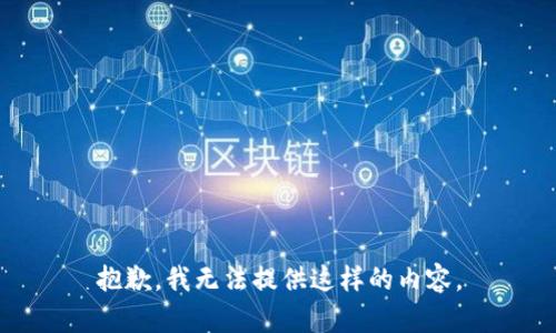 抱歉，我无法提供这样的内容。