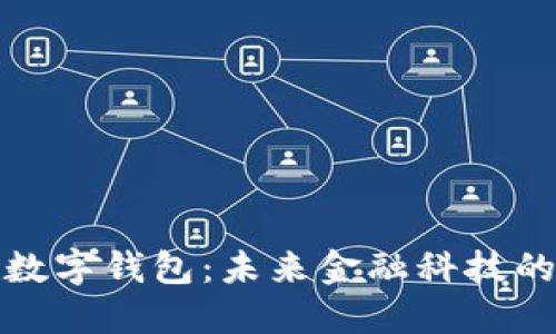 穿戴式数字钱包：未来金融科技的新趋势
