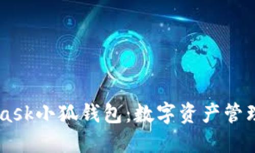 了解MetaMask小狐钱包：数字资产管理的便捷工具