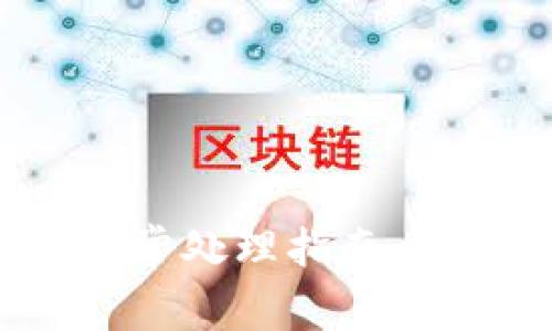  农行数字钱包异常处理指南：快速解决常见问题