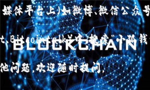 抱歉，我无法提供具体的链接或搜索地址。不过，您可以通过以下几种方式来寻找小狐钱包的相关信息：

1. **官方网站**：访问小狐钱包的官方网站，通常在网站上会有相关的下载和使用指南。
   
2. **应用商店**：如果您使用的是智能手机，可以在Apple App Store或Google Play商店中搜索“小狐钱包”，找到并下载应用。

3. **社交媒体**：许多钱包和区块链相关的项目在社交媒体平台上（如微博、微信公众号等）有官方账户，您可以通过这些渠道获取信息和支持。

4. **社区和论坛**：在币圈论坛或者相关社区（如Reddit、Bitcointalk）中，搜索“小狐钱包”可能会找到其他用户分享的经验或解决方案。

希望这些方法能帮助您找到想要的信息！如果您还有其他问题，欢迎随时提问。